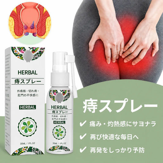 Herbal 痔スプレー