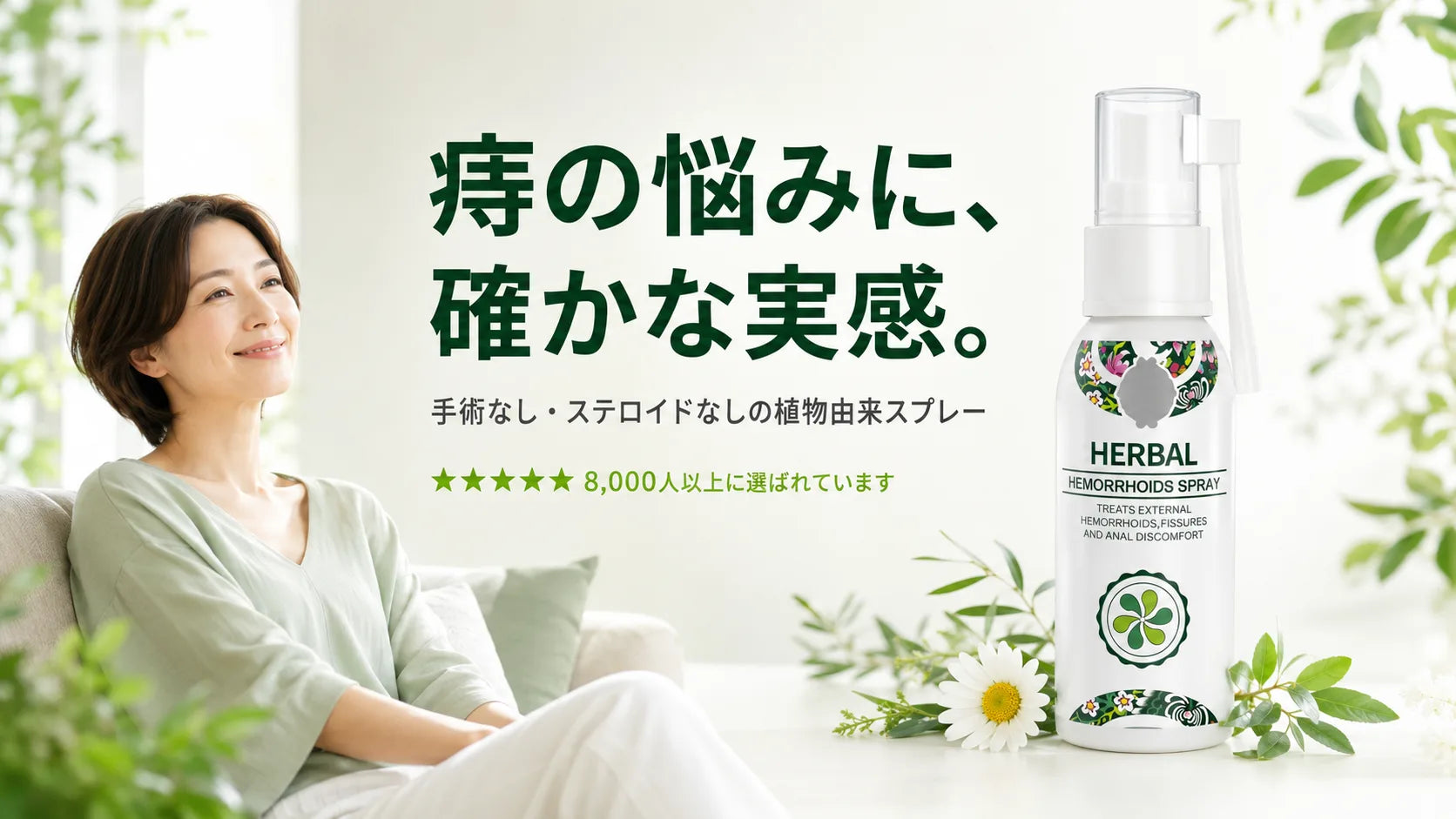 痔の悩みに、確かな実感 Herbal